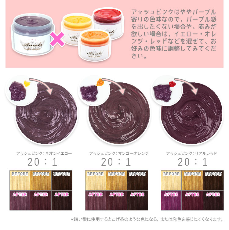 Ancels カラーバター新色 アッシュピンク 使用例 Ancels Color Butter エンシェールズカラーバター