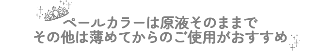 ペールカラーは原液そのままで!その他は薄めてからのご使用がおすすめ
