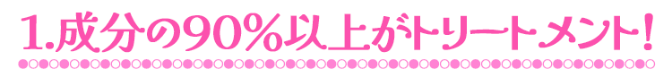 エンシェールズカラーバターは成分の90%以上がトリートメント