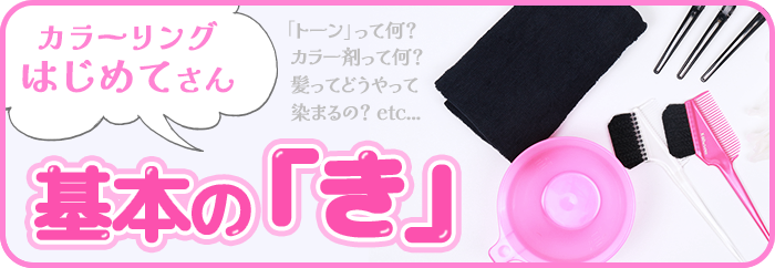 カラーリングはじめてさん!基本の「き」