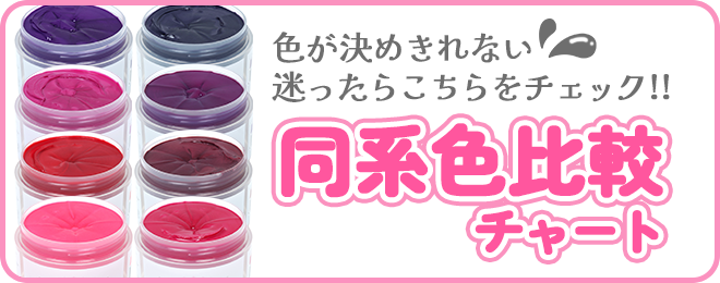 色が決められない!迷ったらこちらをチェック!同系色比較チャート