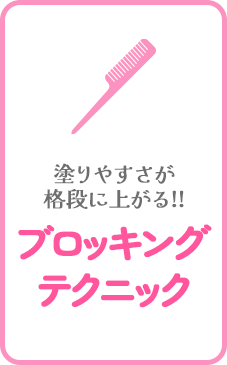 塗りやすさが各段に上がる!ブロッキングテクニック