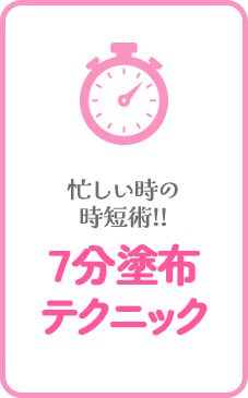 塗りやすさが各段に上がる!ブロッキングテクニック