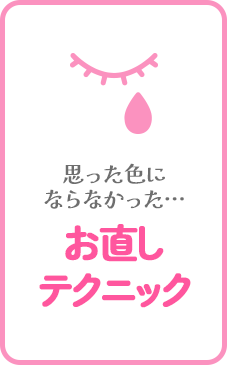 思った色にならなかった...カラーお直しテクニック