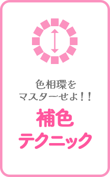 色相環をマスターせよ!補色テクニック