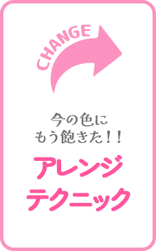 今の色にもう飽きた!カラーアレンジテクニック