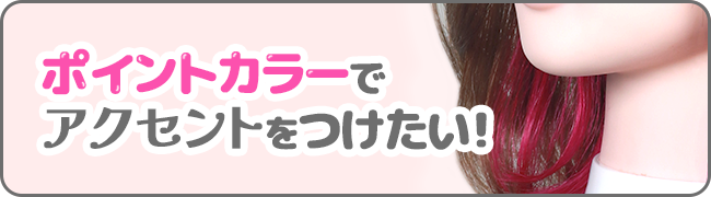 ポイントカラーでアクセントをつけたい!