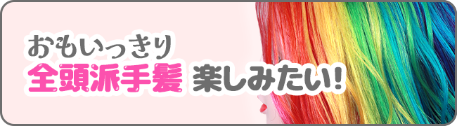 おもいっきり全頭派手髪楽しみたい!