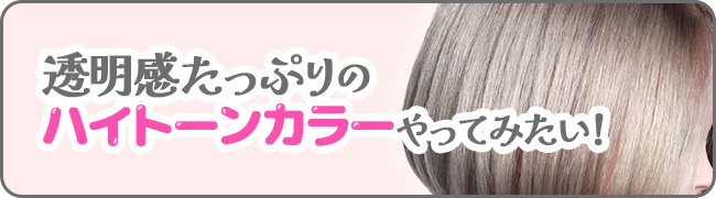 透明感たっぷりのハイトーンカラーやってみたい!
