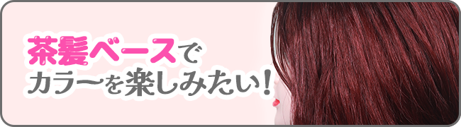 茶髪ベースでカラーを楽しみたい!