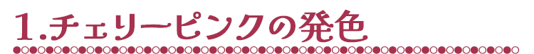 1.チェリーピンクの発色