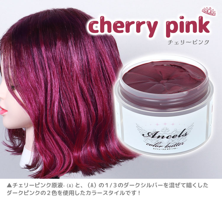 エンシェールズカラーバター《チェリーピンク》使用例