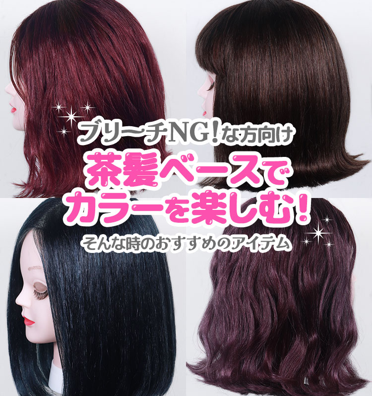 ブリーチNGな方向け!茶髪ベースでカラーを楽しむ!そんな時のおすすめのアイテム