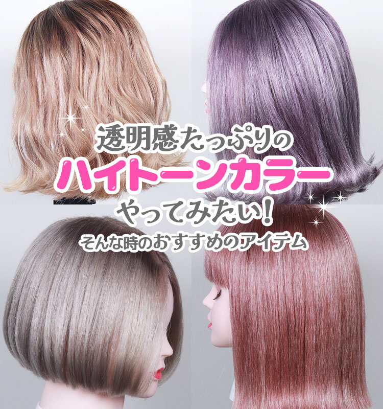 透明感たっぷりのハイトーンカラーやってみたい!そんな時のおすすめのアイテム