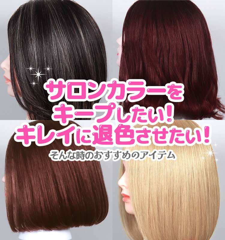 サロンカラーをキープしたい!キレイに退色させたい!そんな時のおすすめのアイテム