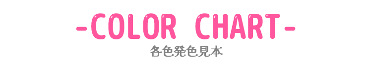 各色発色見本