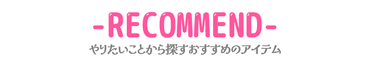 やりたいことから探すおすすめのエンシェールズアイテム