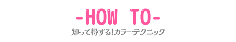 知って得する!カラーテクニック