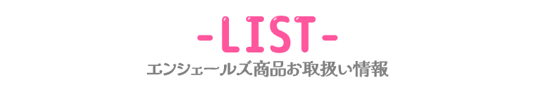 エンシェールズ商品お取り扱い情報