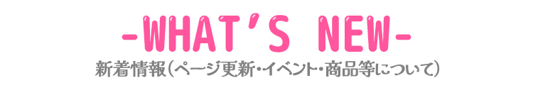 エンシェールズ新着情報